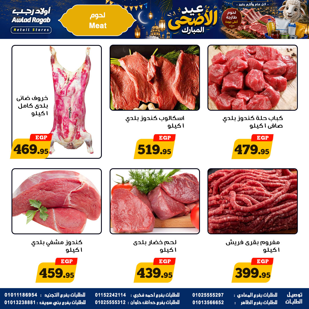 عروض أولاد رجب من ٢١ مايو حتى ٦ يونيو ٢٠٢٦ عروض عيد الأضحى المبارك - أولاد رجب - مصر - 21 مايو 2026 – 6 يونيو 2026 - صفحة 2