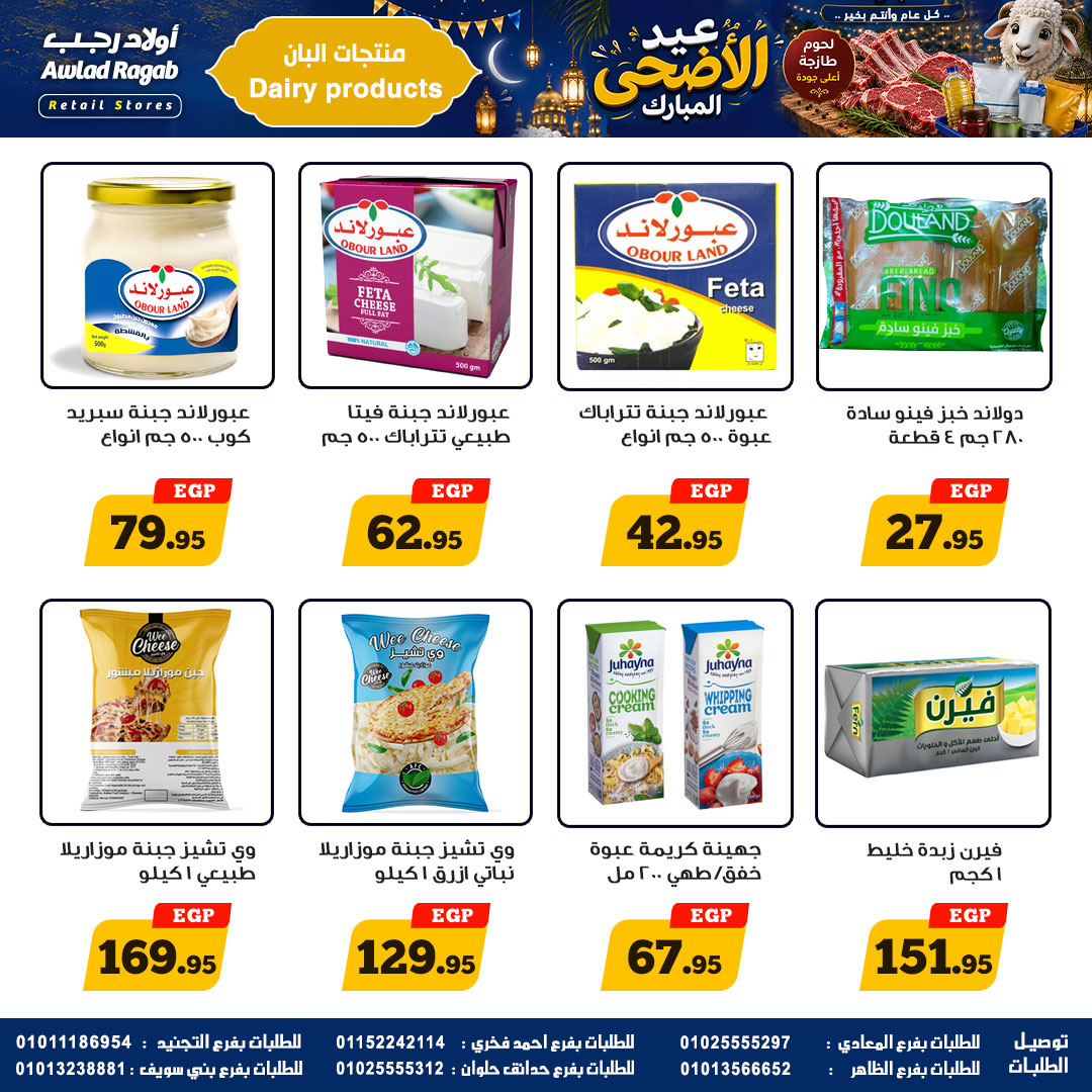 عروض أولاد رجب من ٢١ مايو حتى ٦ يونيو ٢٠٢٦ عروض عيد الأضحى المبارك - أولاد رجب - مصر - 21 مايو 2026 – 6 يونيو 2026 - صفحة 12