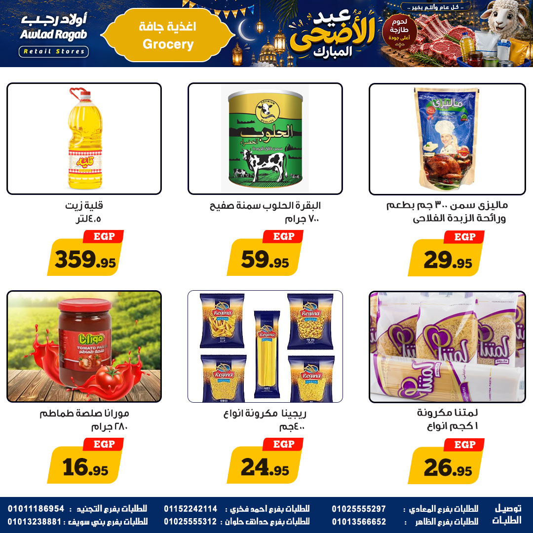 عروض أولاد رجب من ٢١ مايو حتى ٦ يونيو ٢٠٢٦ عروض عيد الأضحى المبارك - أولاد رجب - مصر - 21 مايو 2026 – 6 يونيو 2026 - صفحة 17
