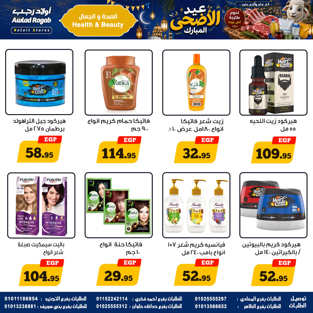 عروض أولاد رجب من ٢١ مايو حتى ٦ يونيو ٢٠٢٦ عروض عيد الأضحى المبارك - أولاد رجب - مصر - 21 مايو 2026 – 6 يونيو 2026 - صفحة 27