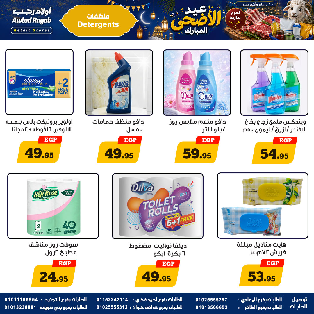 عروض أولاد رجب من ٢١ مايو حتى ٦ يونيو ٢٠٢٦ عروض عيد الأضحى المبارك - أولاد رجب - مصر - 21 مايو 2026 – 6 يونيو 2026 - صفحة 23