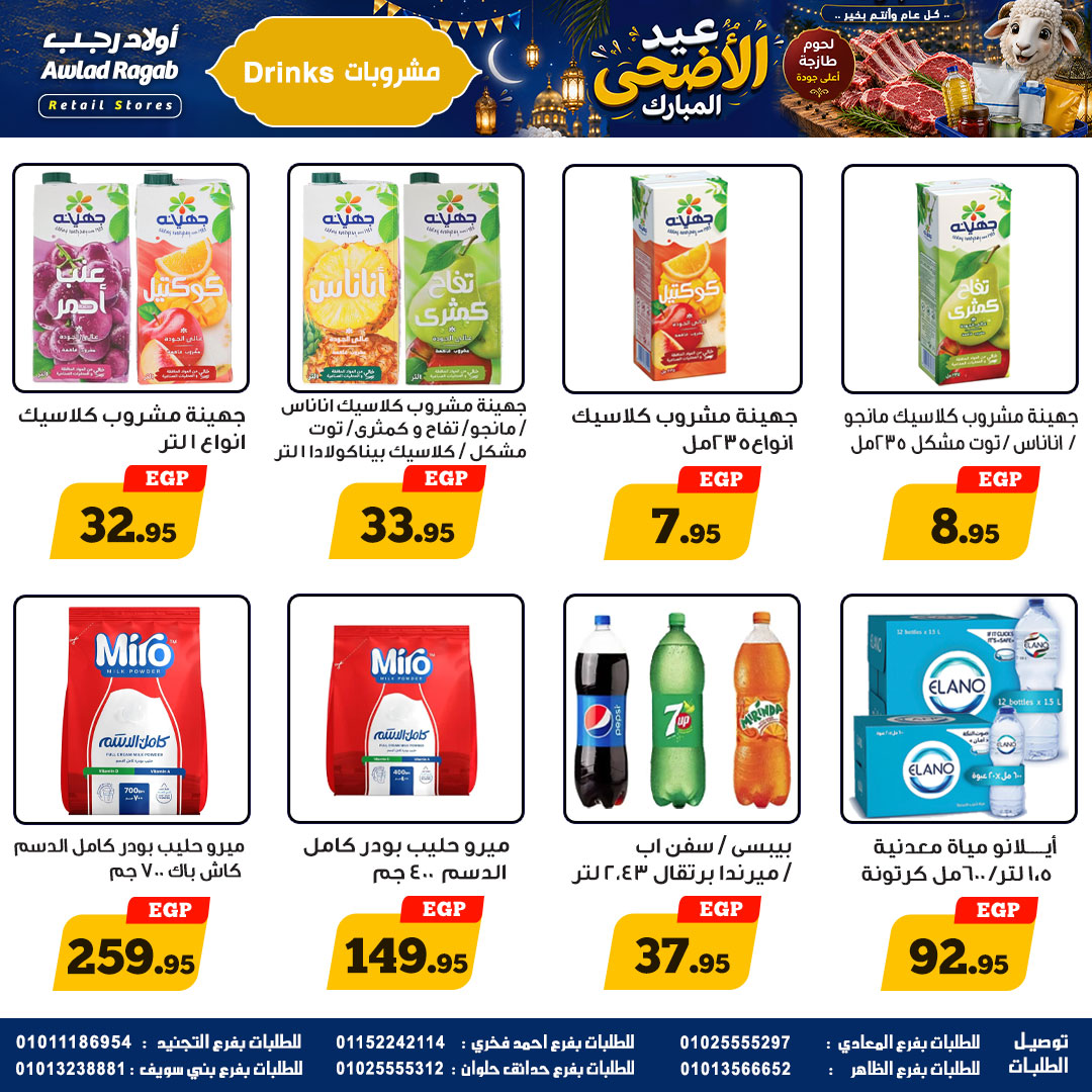 عروض أولاد رجب من ٢١ مايو حتى ٦ يونيو ٢٠٢٦ عروض عيد الأضحى المبارك - أولاد رجب - مصر - 21 مايو 2026 – 6 يونيو 2026 - صفحة 20