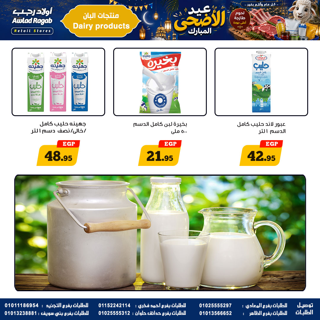 عروض أولاد رجب من ٢١ مايو حتى ٦ يونيو ٢٠٢٦ عروض عيد الأضحى المبارك - أولاد رجب - مصر - 21 مايو 2026 – 6 يونيو 2026 - صفحة 10