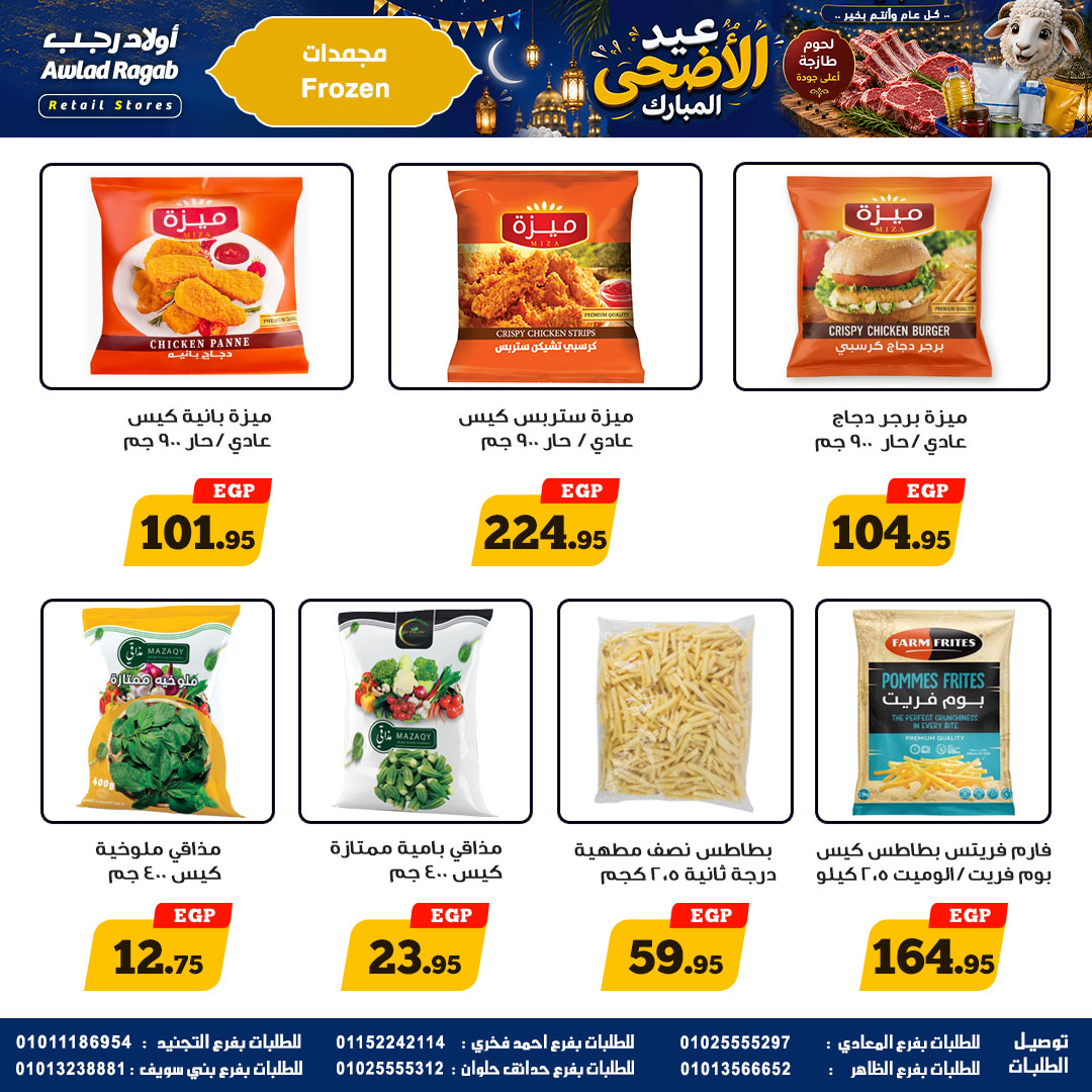 عروض أولاد رجب من ٢١ مايو حتى ٦ يونيو ٢٠٢٦ عروض عيد الأضحى المبارك - أولاد رجب - مصر - 21 مايو 2026 – 6 يونيو 2026 - صفحة 13