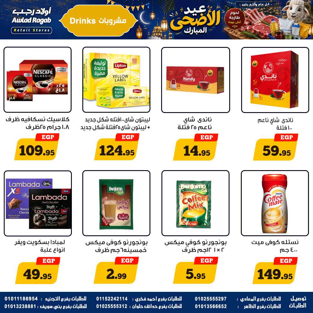 عروض أولاد رجب من ٢١ مايو حتى ٦ يونيو ٢٠٢٦ عروض عيد الأضحى المبارك - أولاد رجب - مصر - 21 مايو 2026 – 6 يونيو 2026 - صفحة 21