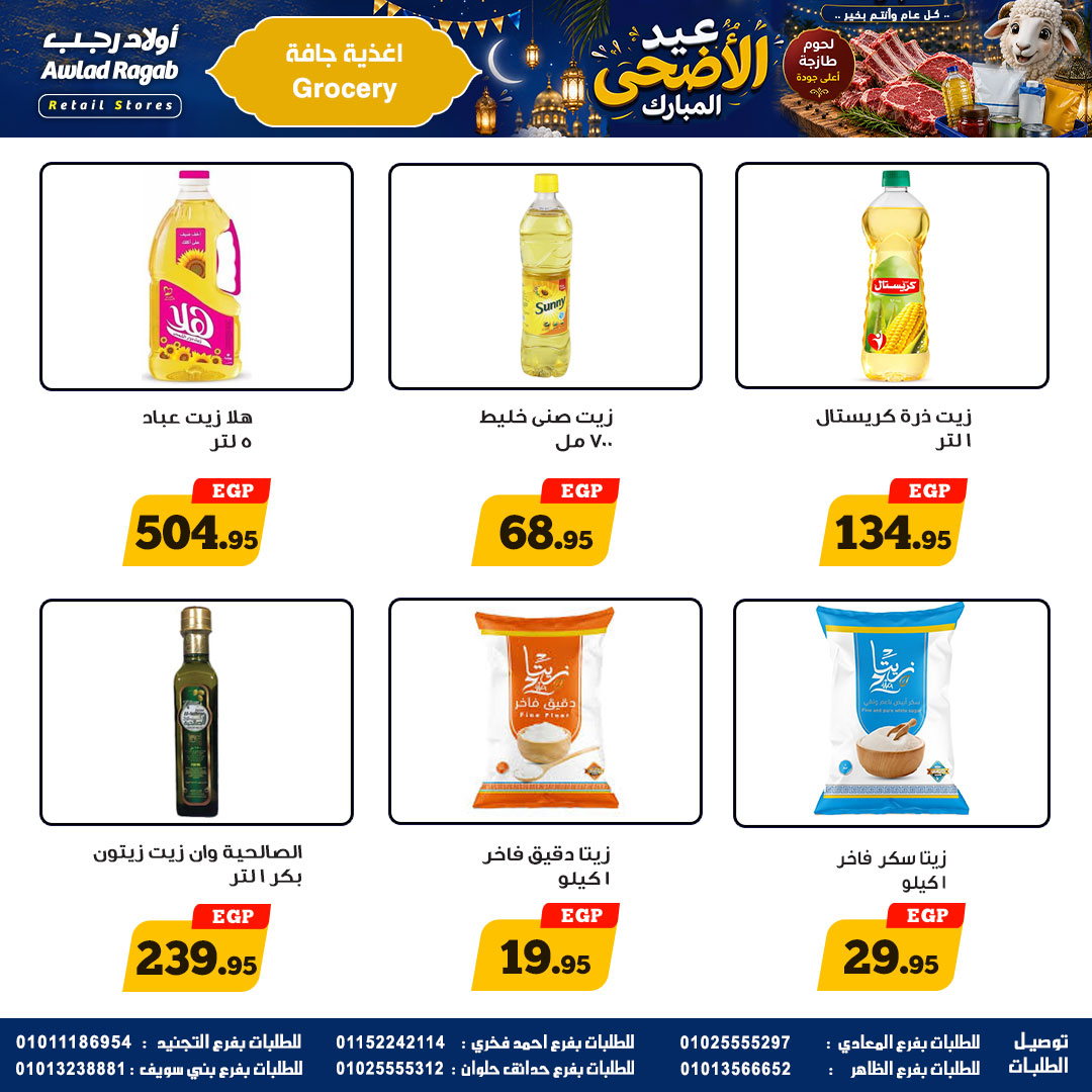 عروض أولاد رجب من ٢١ مايو حتى ٦ يونيو ٢٠٢٦ عروض عيد الأضحى المبارك - أولاد رجب - مصر - 21 مايو 2026 – 6 يونيو 2026 - صفحة 16