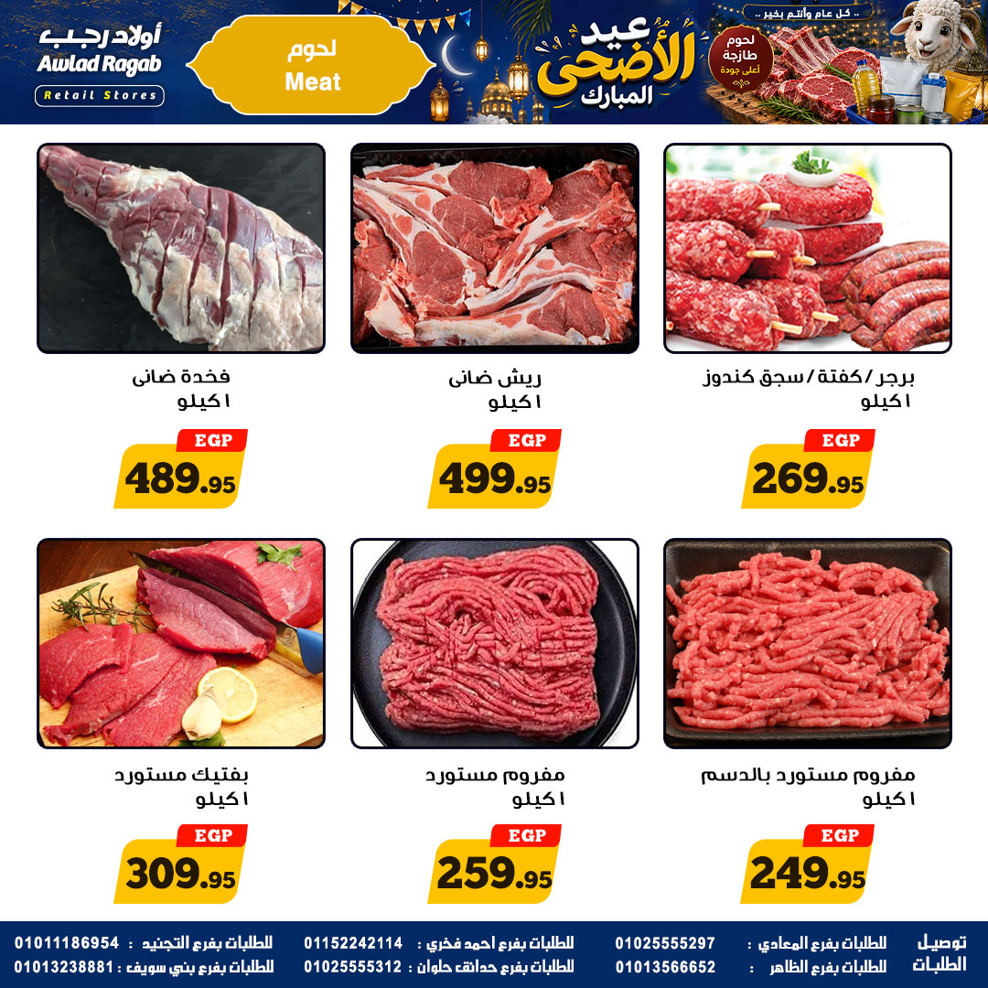 عروض أولاد رجب من ٢١ مايو حتى ٦ يونيو ٢٠٢٦ عروض عيد الأضحى المبارك - أولاد رجب - مصر - 21 مايو 2026 – 6 يونيو 2026 - صفحة 3