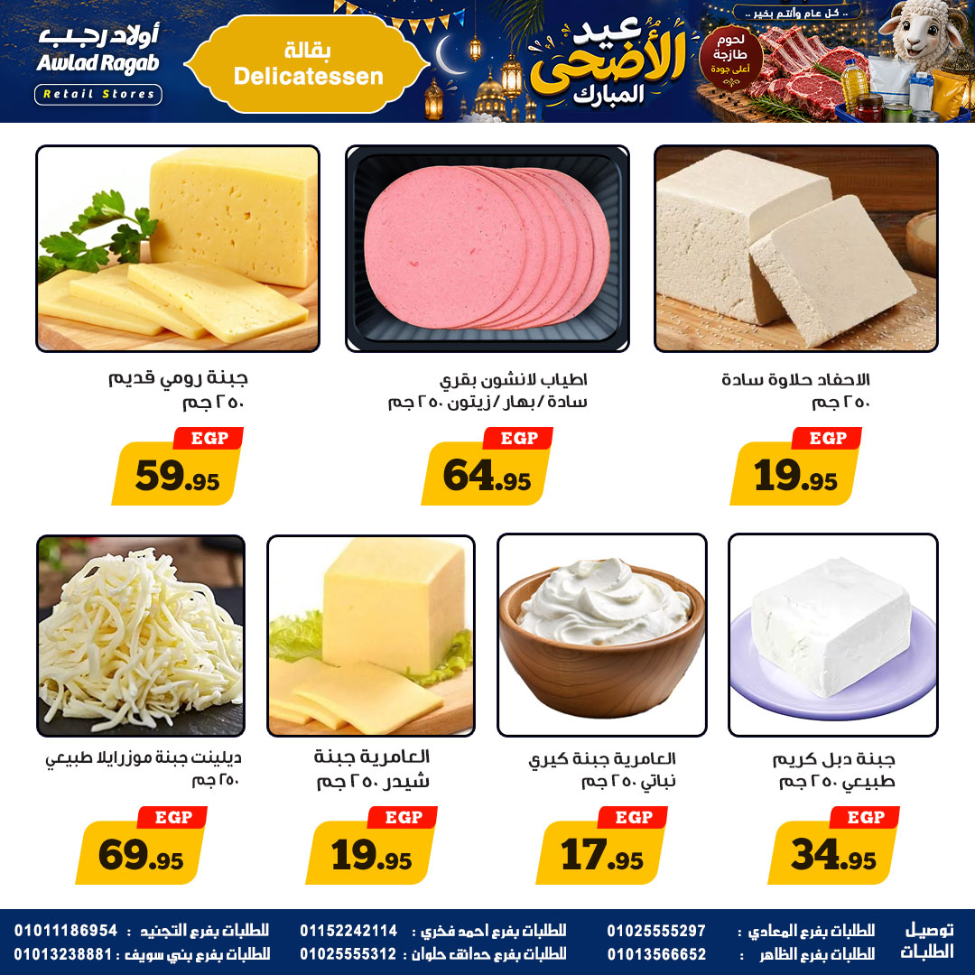 عروض أولاد رجب من ٢١ مايو حتى ٦ يونيو ٢٠٢٦ عروض عيد الأضحى المبارك - أولاد رجب - مصر - 21 مايو 2026 – 6 يونيو 2026 - صفحة 6