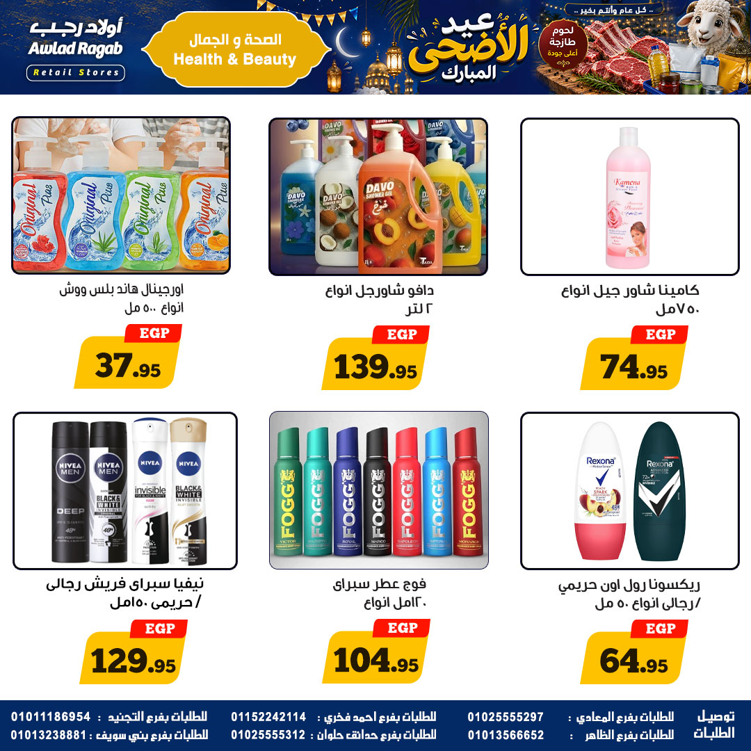 عروض أولاد رجب من ٢١ مايو حتى ٦ يونيو ٢٠٢٦ عروض عيد الأضحى المبارك - أولاد رجب - مصر - 21 مايو 2026 – 6 يونيو 2026 - صفحة 28