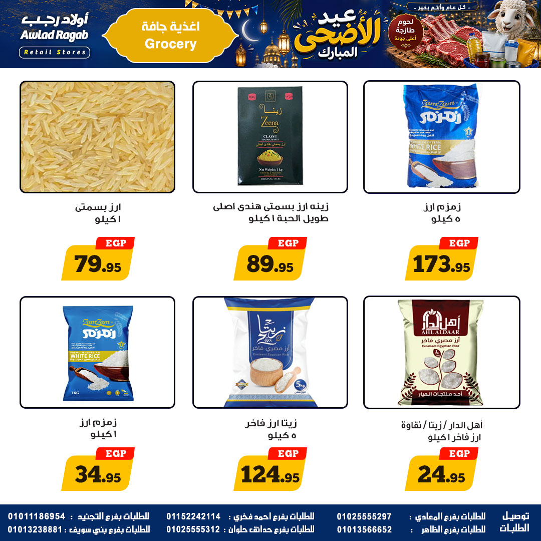 عروض أولاد رجب من ٢١ مايو حتى ٦ يونيو ٢٠٢٦ عروض عيد الأضحى المبارك - أولاد رجب - مصر - 21 مايو 2026 – 6 يونيو 2026 - صفحة 15