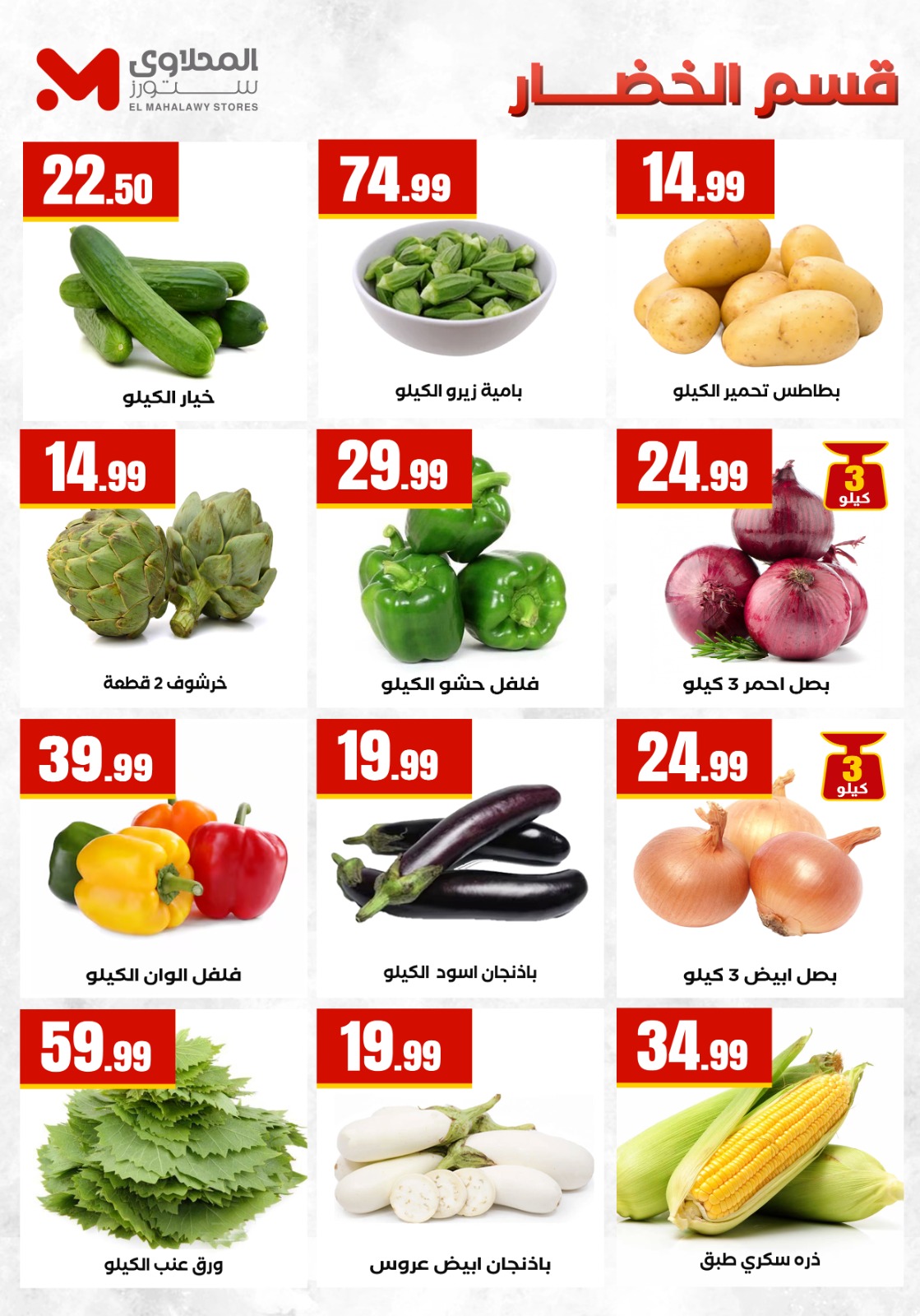 Ofertas de El Mahlawy de 21 a 26 mayo 2026 Ofertas de Eid al-Adha - El Mahlawy - Egipto - 21 mayo 2026 – 26 mayo 2026 - Página 15