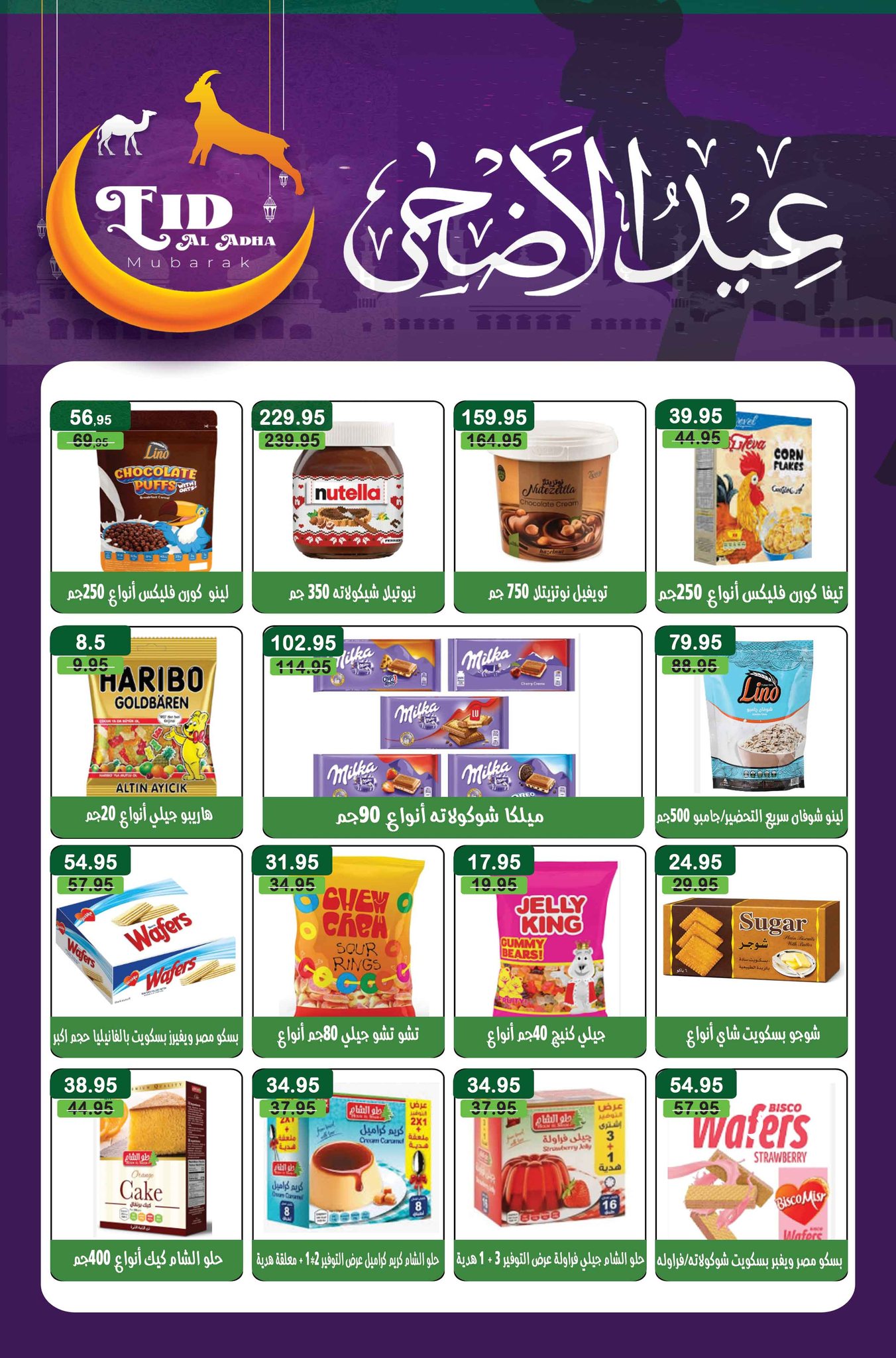 عروض مكاوى ماركت مصر من ٢٠ مايو حتى ١٠ يونيو ٢٠٢٦ عروض عيد الأضحى - مكاوى ماركت - مصر - 20 مايو 2026 – 10 يونيو 2026 - صفحة 28