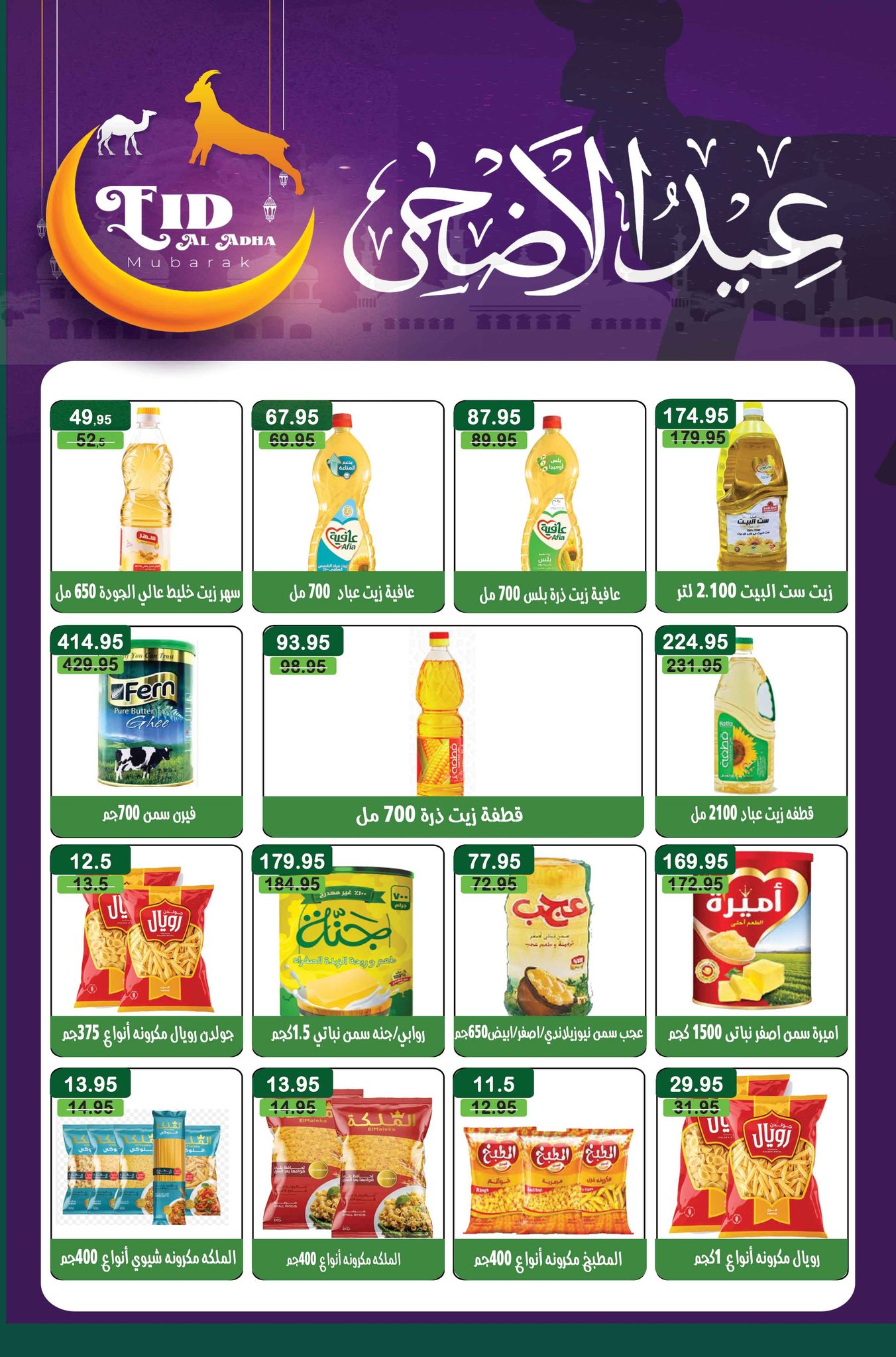 عروض مكاوى ماركت مصر من ٢٠ مايو حتى ١٠ يونيو ٢٠٢٦ عروض عيد الأضحى - مكاوى ماركت - مصر - 20 مايو 2026 – 10 يونيو 2026 - صفحة 4