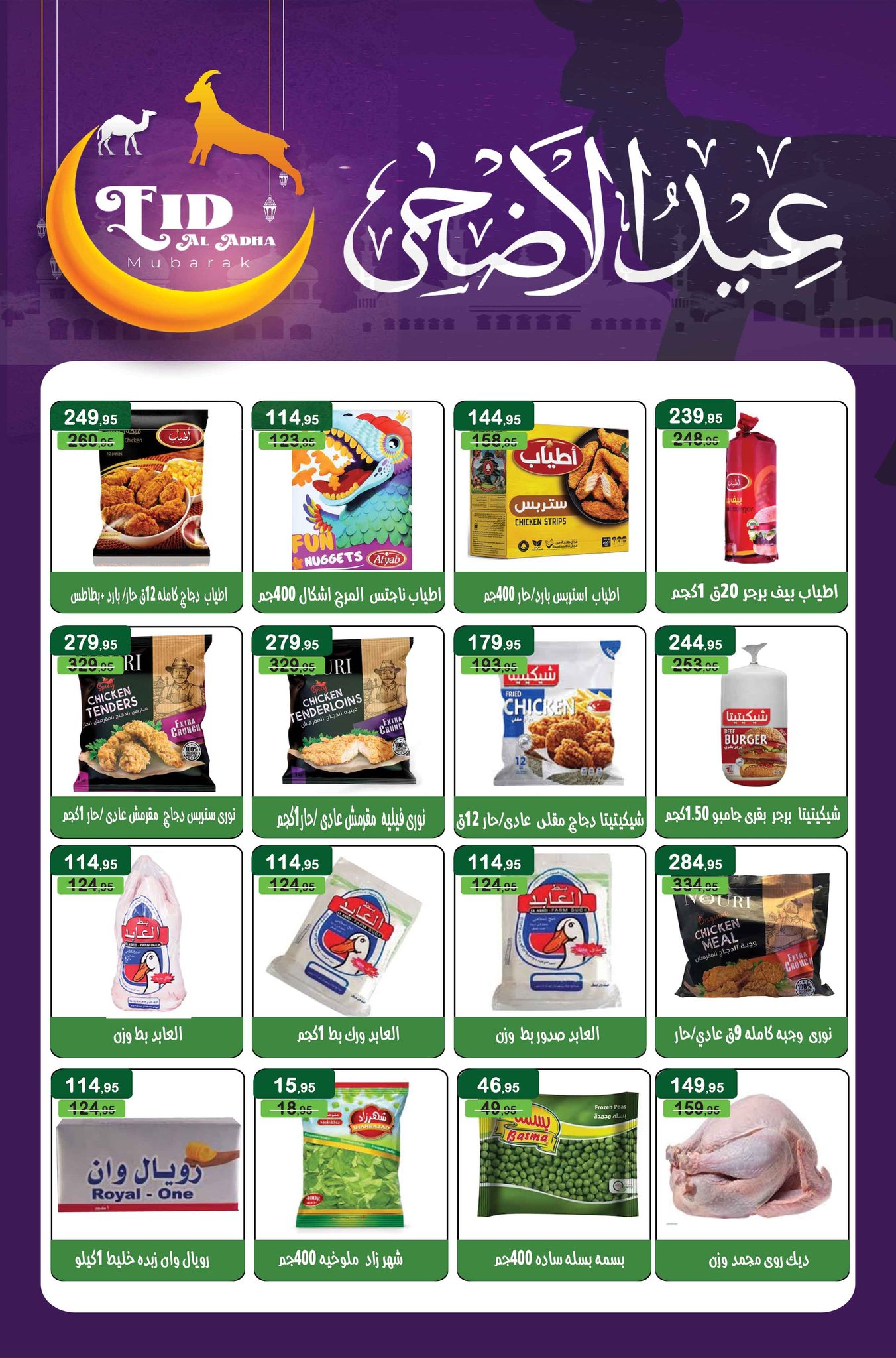 عروض مكاوى ماركت مصر من ٢٠ مايو حتى ١٠ يونيو ٢٠٢٦ عروض عيد الأضحى - مكاوى ماركت - مصر - 20 مايو 2026 – 10 يونيو 2026 - صفحة 18