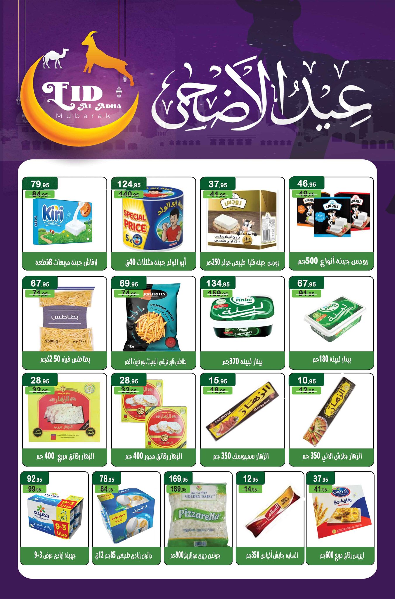 عروض مكاوى ماركت مصر من ٢٠ مايو حتى ١٠ يونيو ٢٠٢٦ عروض عيد الأضحى - مكاوى ماركت - مصر - 20 مايو 2026 – 10 يونيو 2026 - صفحة 16