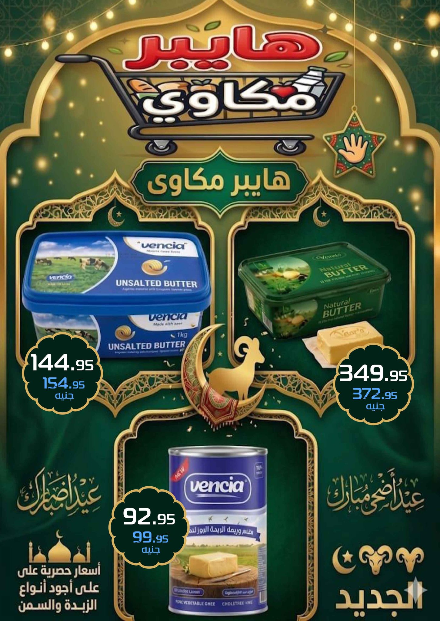 عروض مكاوى ماركت مصر من ٢٠ مايو حتى ١٠ يونيو ٢٠٢٦ عروض عيد الأضحى - مكاوى ماركت - مصر - 20 مايو 2026 – 10 يونيو 2026 - صفحة 30