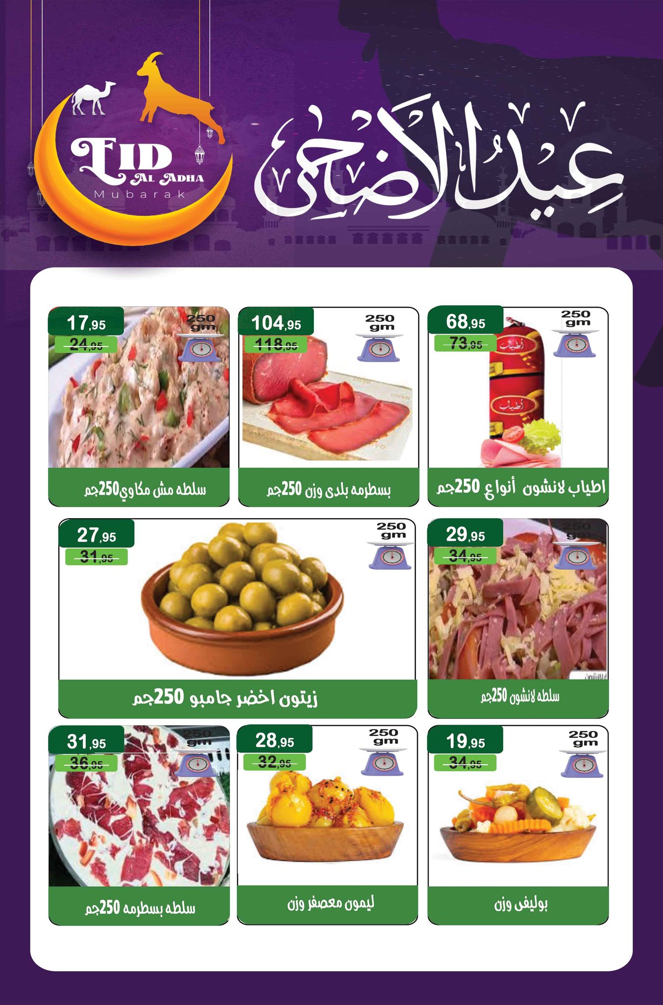عروض مكاوى ماركت مصر من ٢٠ مايو حتى ١٠ يونيو ٢٠٢٦ عروض عيد الأضحى - مكاوى ماركت - مصر - 20 مايو 2026 – 10 يونيو 2026 - صفحة 22
