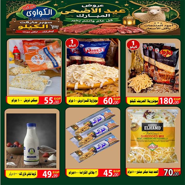 عروض الكواوى ماركت مصر من ٢٢ حتى ٢٨ مايو ٢٠٢٦ عروض عيد الأضحى المبارك - الكواوى ماركت - مصر - 22 مايو 2026 – 28 مايو 2026 - صفحة 6