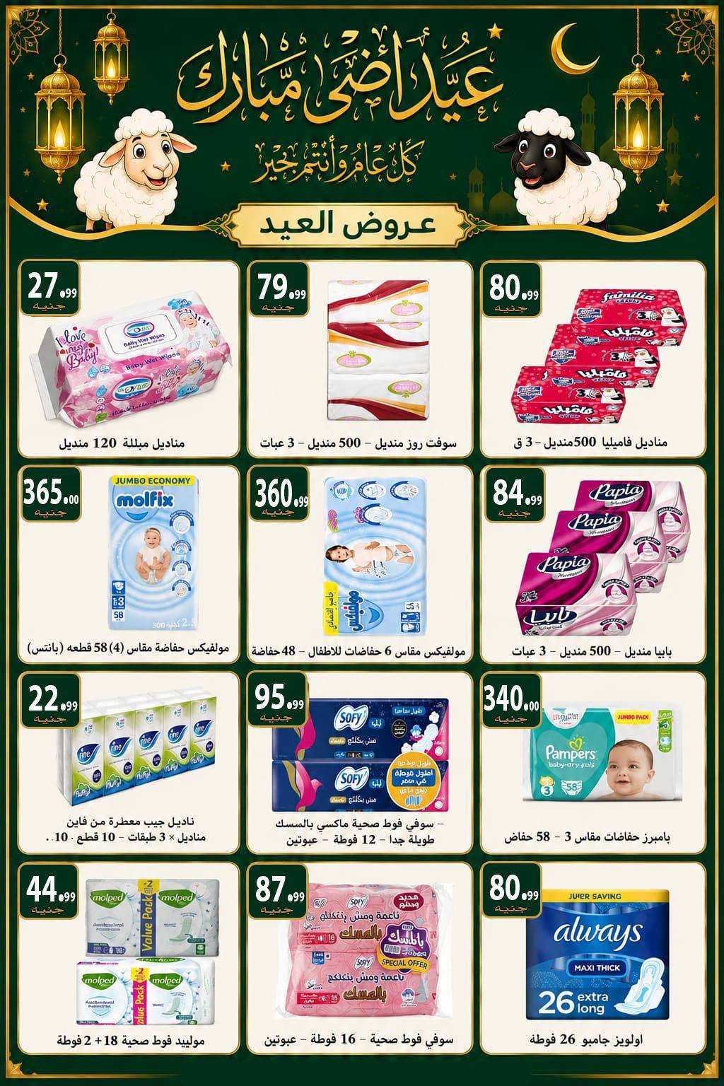 عروض الكواوى ماركت مصر من ٢٢ حتى ٢٨ مايو ٢٠٢٦ عروض عيد الأضحى المبارك - الكواوى ماركت - مصر - 22 مايو 2026 – 28 مايو 2026 - صفحة 11