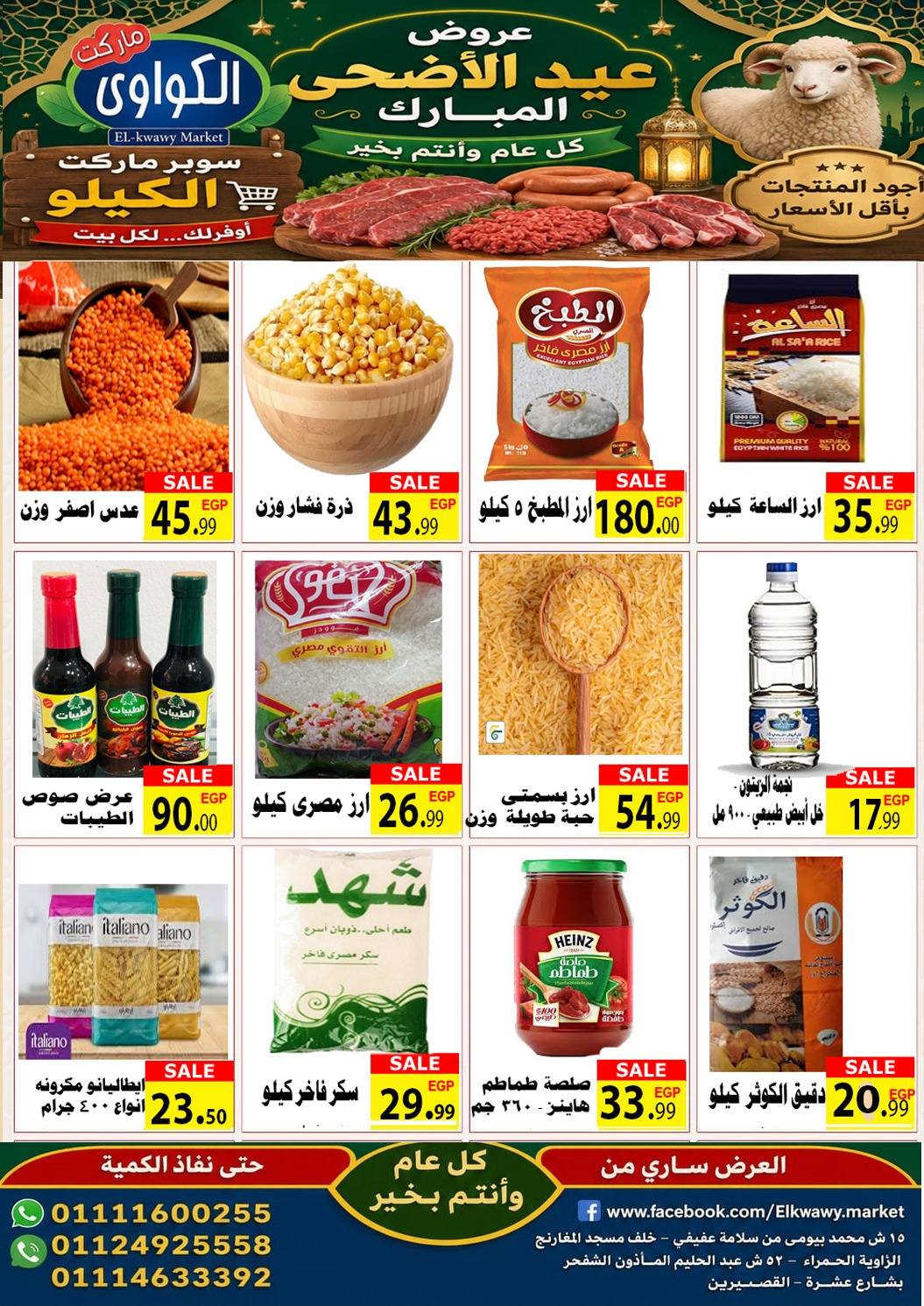 عروض الكواوى ماركت مصر من ٢٢ حتى ٢٨ مايو ٢٠٢٦ عروض عيد الأضحى المبارك - الكواوى ماركت - مصر - 22 مايو 2026 – 28 مايو 2026 - صفحة 2