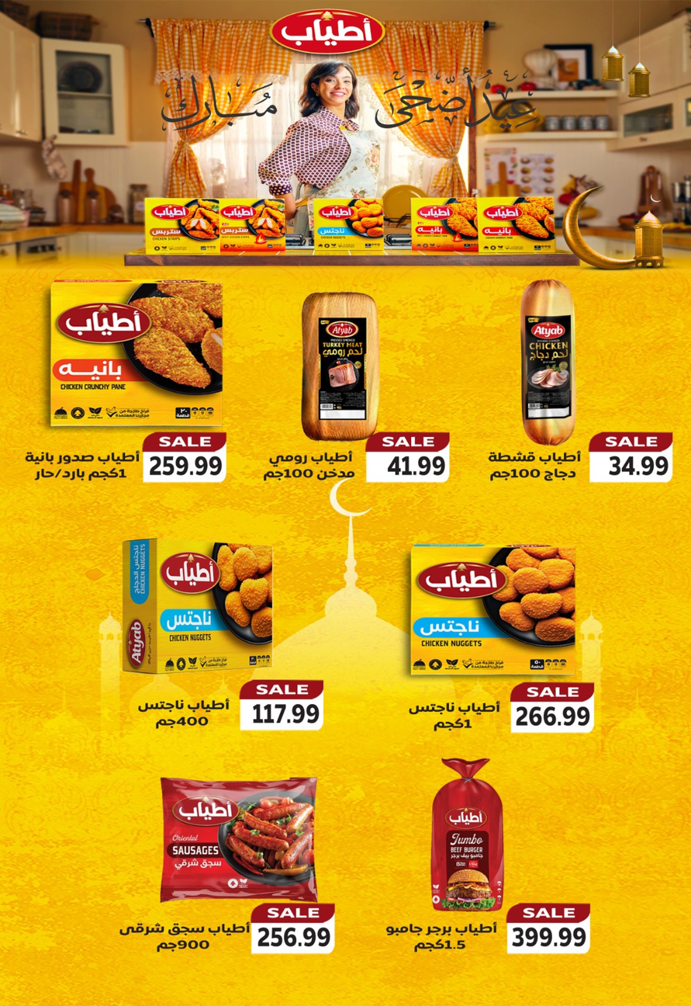 عروض أولاد المحلاوى من ٢١ حتى ٣١ مايو ٢٠٢٦ عروض عيد الأضحى - أولاد المحلاوى - مصر - 21 مايو 2026 – 31 مايو 2026 - صفحة 27