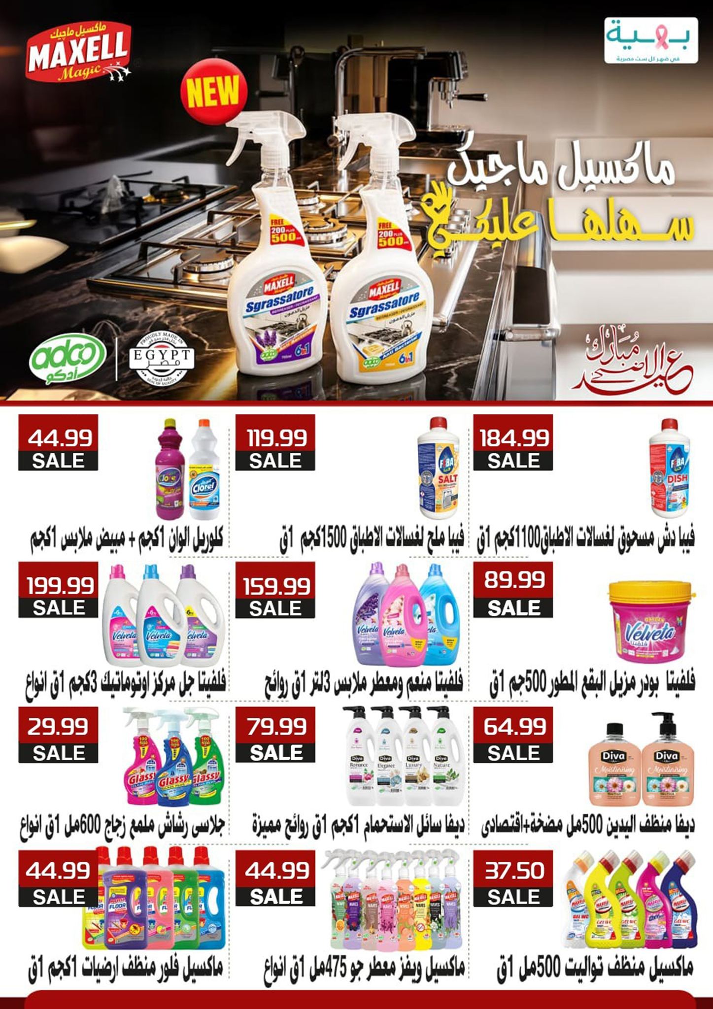 عروض أولاد المحلاوى من ٢١ حتى ٣١ مايو ٢٠٢٦ عروض عيد الأضحى - أولاد المحلاوى - مصر - 21 مايو 2026 – 31 مايو 2026 - صفحة 69