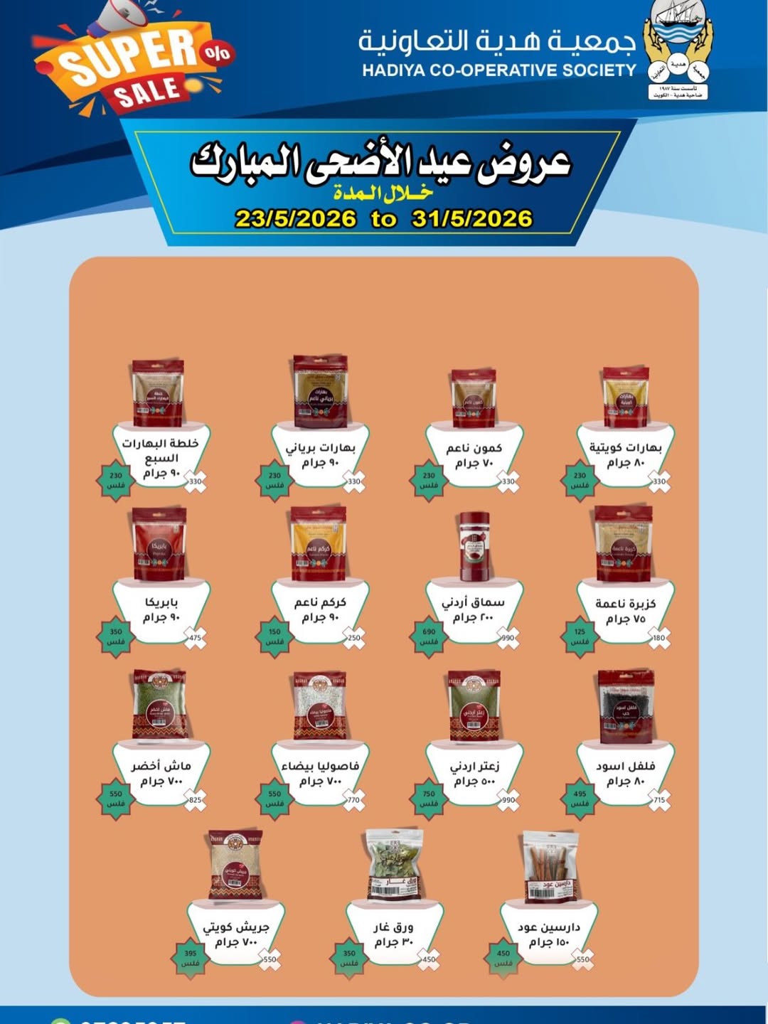 Ofertas de cooperativa Hadiya Kuwait de 23 a 31 mayo 2026 Ofertas Eid Adha Mubarak - cooperativa Hadiya - Kuwait - 23 mayo 2026 – 31 mayo 2026 - Página 30