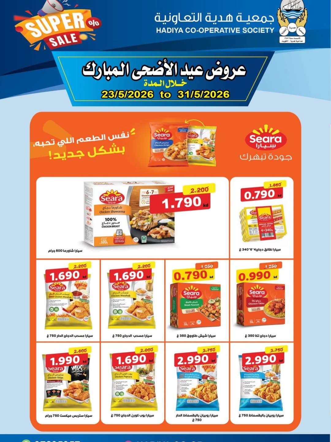 Ofertas de cooperativa Hadiya Kuwait de 23 a 31 mayo 2026 Ofertas Eid Adha Mubarak - cooperativa Hadiya - Kuwait - 23 mayo 2026 – 31 mayo 2026 - Página 19