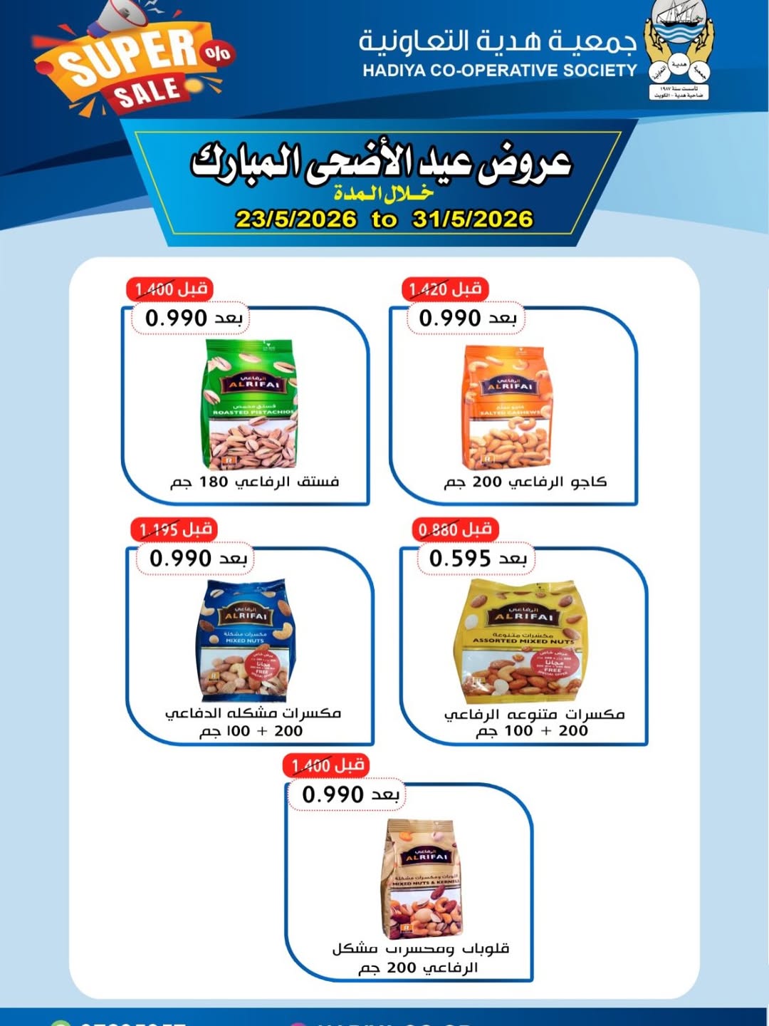 Ofertas de cooperativa Hadiya Kuwait de 23 a 31 mayo 2026 Ofertas Eid Adha Mubarak - cooperativa Hadiya - Kuwait - 23 mayo 2026 – 31 mayo 2026 - Página 21