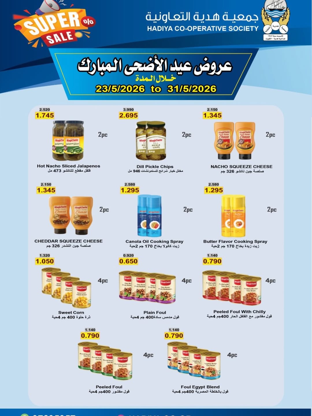 Ofertas de cooperativa Hadiya Kuwait de 23 a 31 mayo 2026 Ofertas Eid Adha Mubarak - cooperativa Hadiya - Kuwait - 23 mayo 2026 – 31 mayo 2026 - Página 17