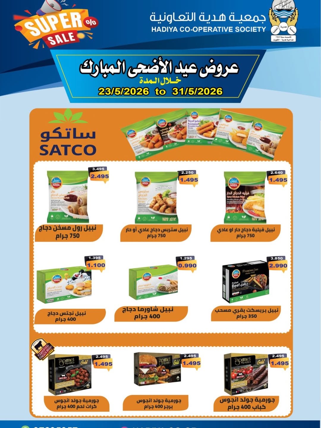 Ofertas de cooperativa Hadiya Kuwait de 23 a 31 mayo 2026 Ofertas Eid Adha Mubarak - cooperativa Hadiya - Kuwait - 23 mayo 2026 – 31 mayo 2026 - Página 16