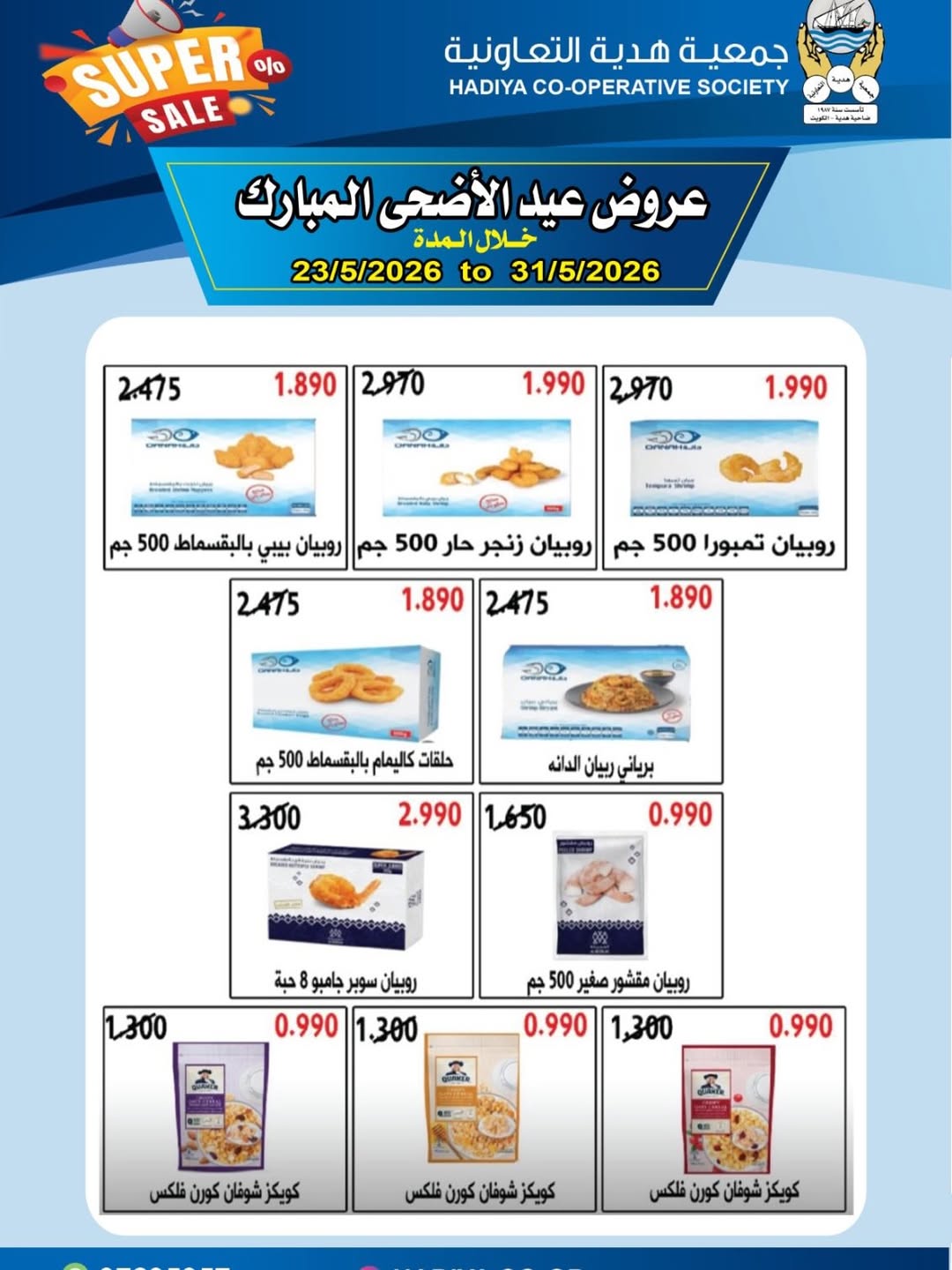 Ofertas de cooperativa Hadiya Kuwait de 23 a 31 mayo 2026 Ofertas Eid Adha Mubarak - cooperativa Hadiya - Kuwait - 23 mayo 2026 – 31 mayo 2026 - Página 18