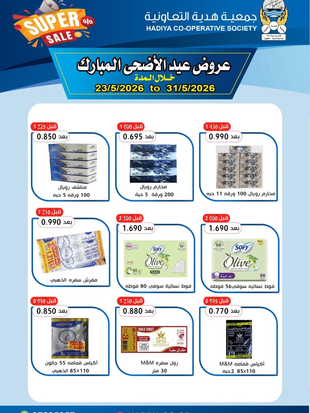 Ofertas de cooperativa Hadiya Kuwait de 23 a 31 mayo 2026 Ofertas Eid Adha Mubarak - cooperativa Hadiya - Kuwait - 23 mayo 2026 – 31 mayo 2026 - Página 34