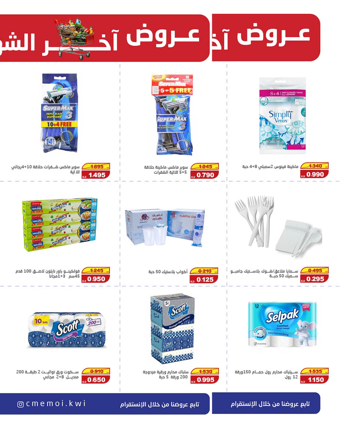 Cmemoi Kuwait offers from 23 to 31 May 2026 Month End Savers - Cmemoi - Kuwait - 23 May 2026 – 31 May 2026 - Page 21
