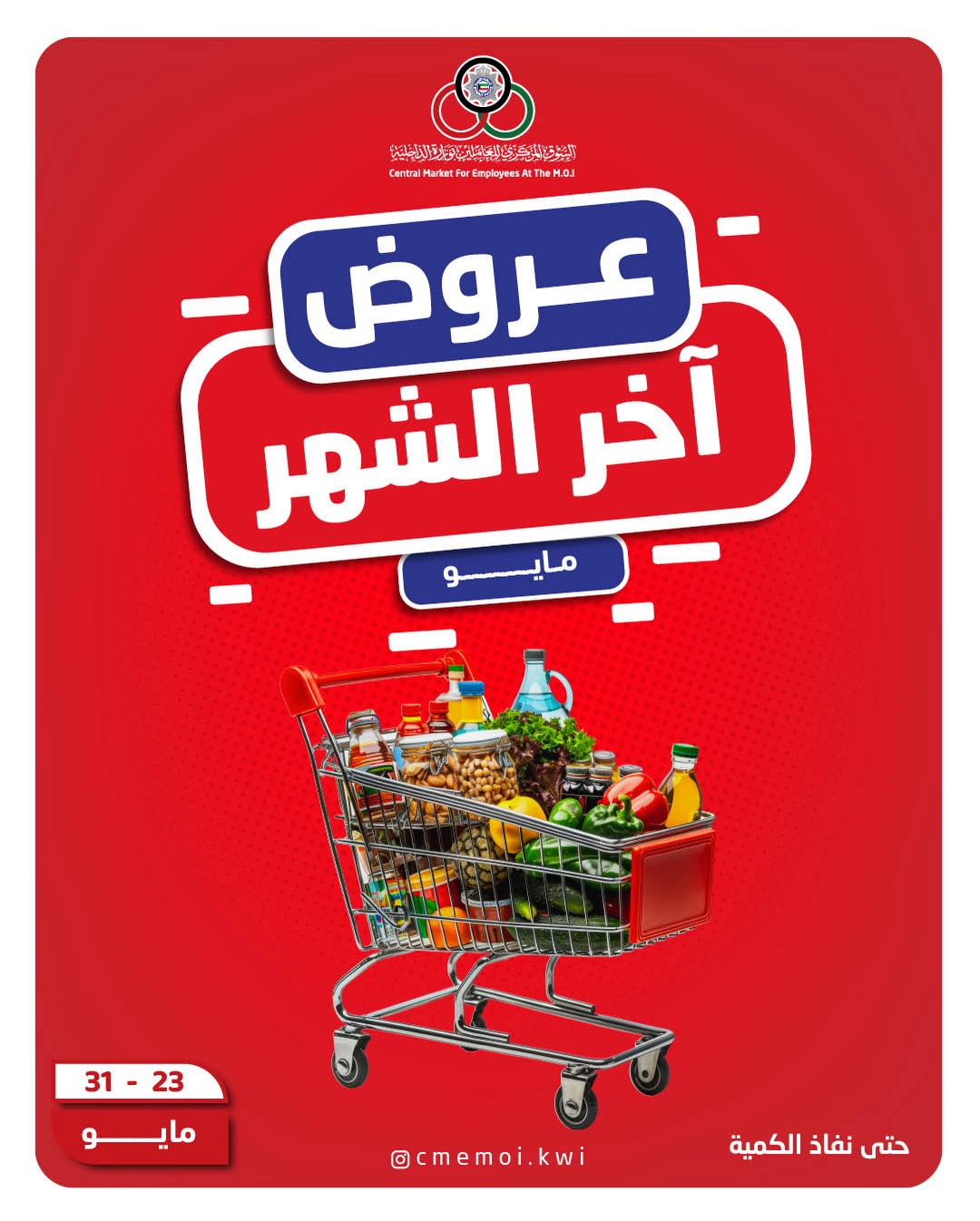 Cmemoi Kuwait offers from 23 to 31 May 2026 Month End Savers - Page 1
