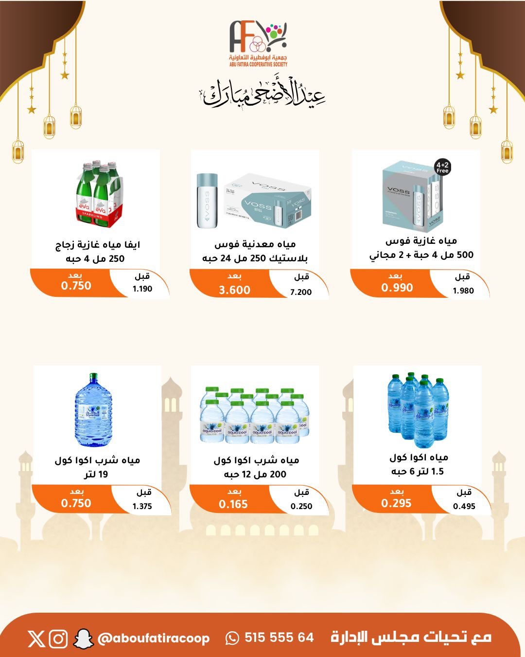 Abu Fatira co-op offers from 23 to 31 May 2026 Eid Al Adha Mubarak Offers - Abu Fatira co-op - Kuwait - 23 May 2026 – 31 May 2026 - Page 27