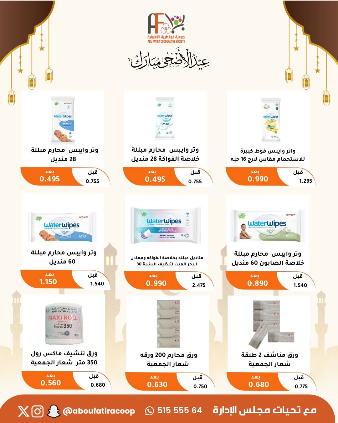 Abu Fatira co-op offers from 23 to 31 May 2026 Eid Al Adha Mubarak Offers - Abu Fatira co-op - Kuwait - 23 May 2026 – 31 May 2026 - Page 53