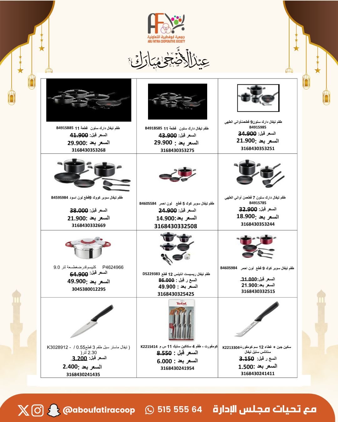 Abu Fatira co-op offers from 23 to 31 May 2026 Eid Al Adha Mubarak Offers - Abu Fatira co-op - Kuwait - 23 May 2026 – 31 May 2026 - Page 63