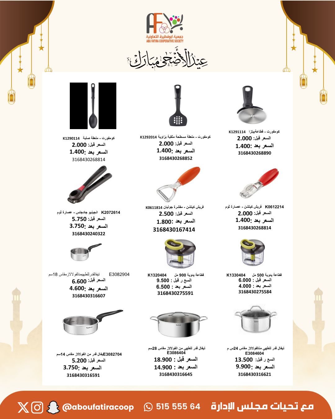 Abu Fatira co-op offers from 23 to 31 May 2026 Eid Al Adha Mubarak Offers - Abu Fatira co-op - Kuwait - 23 May 2026 – 31 May 2026 - Page 17