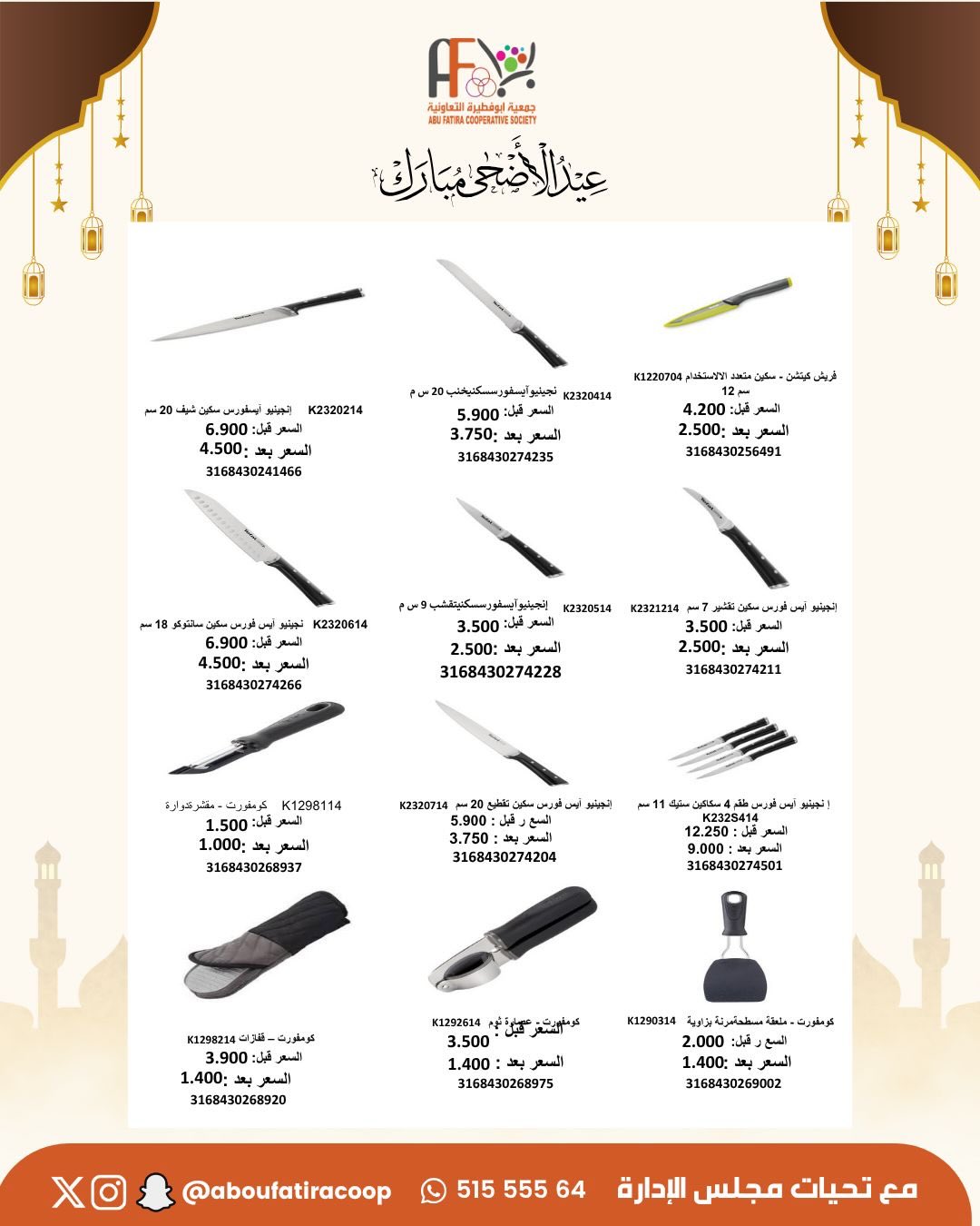 Abu Fatira co-op offers from 23 to 31 May 2026 Eid Al Adha Mubarak Offers - Abu Fatira co-op - Kuwait - 23 May 2026 – 31 May 2026 - Page 45