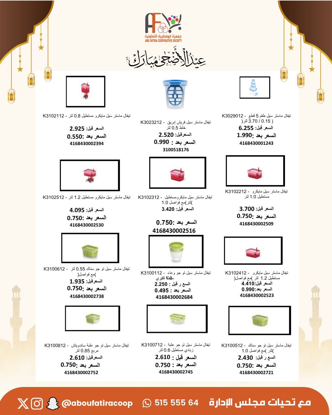 Abu Fatira co-op offers from 23 to 31 May 2026 Eid Al Adha Mubarak Offers - Abu Fatira co-op - Kuwait - 23 May 2026 – 31 May 2026 - Page 21
