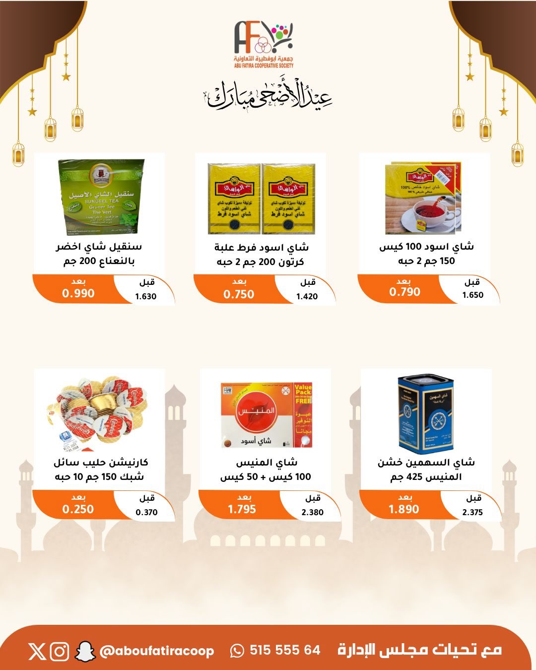 Abu Fatira co-op offers from 23 to 31 May 2026 Eid Al Adha Mubarak Offers - Abu Fatira co-op - Kuwait - 23 May 2026 – 31 May 2026 - Page 43