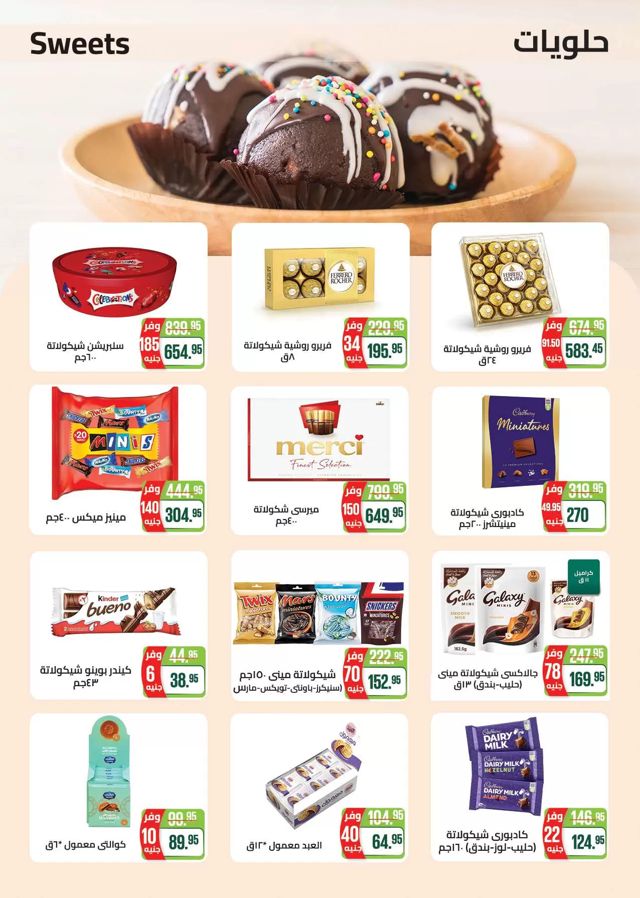 عروض سعودى ماركت من ٢٠ حتى ٣١ مايو ٢٠٢٦ عروض عيد مبارك - سعودى ماركت - مصر - 20 مايو 2026 – 31 مايو 2026 - صفحة 49