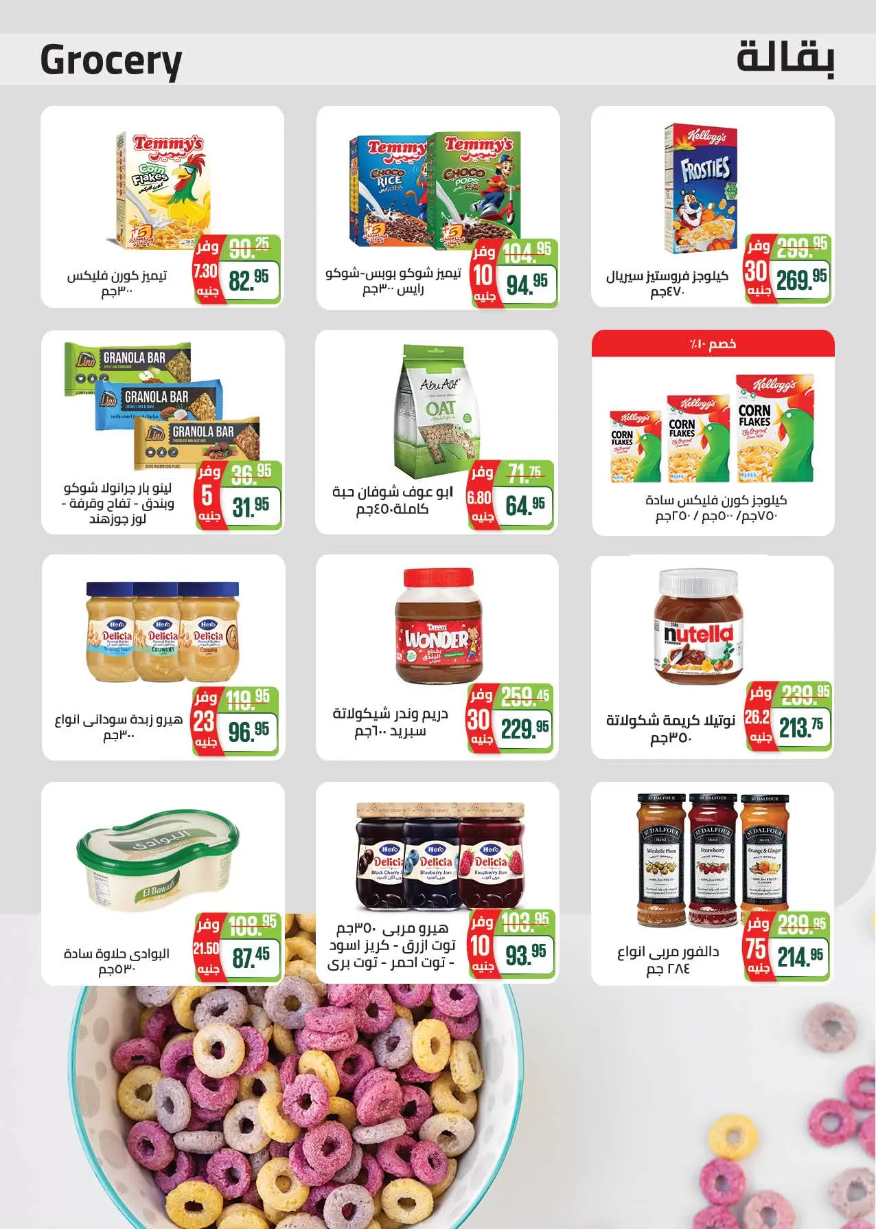 عروض سعودى ماركت من ٢٠ حتى ٣١ مايو ٢٠٢٦ عروض عيد مبارك - سعودى ماركت - مصر - 20 مايو 2026 – 31 مايو 2026 - صفحة 46