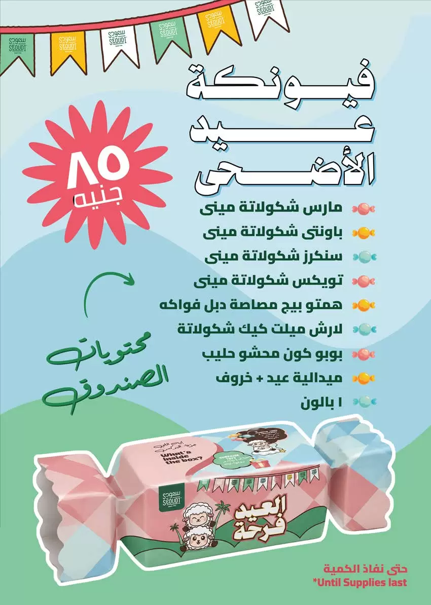عروض سعودى ماركت من ٢٠ حتى ٣١ مايو ٢٠٢٦ عروض عيد مبارك - سعودى ماركت - مصر - 20 مايو 2026 – 31 مايو 2026 - صفحة 2
