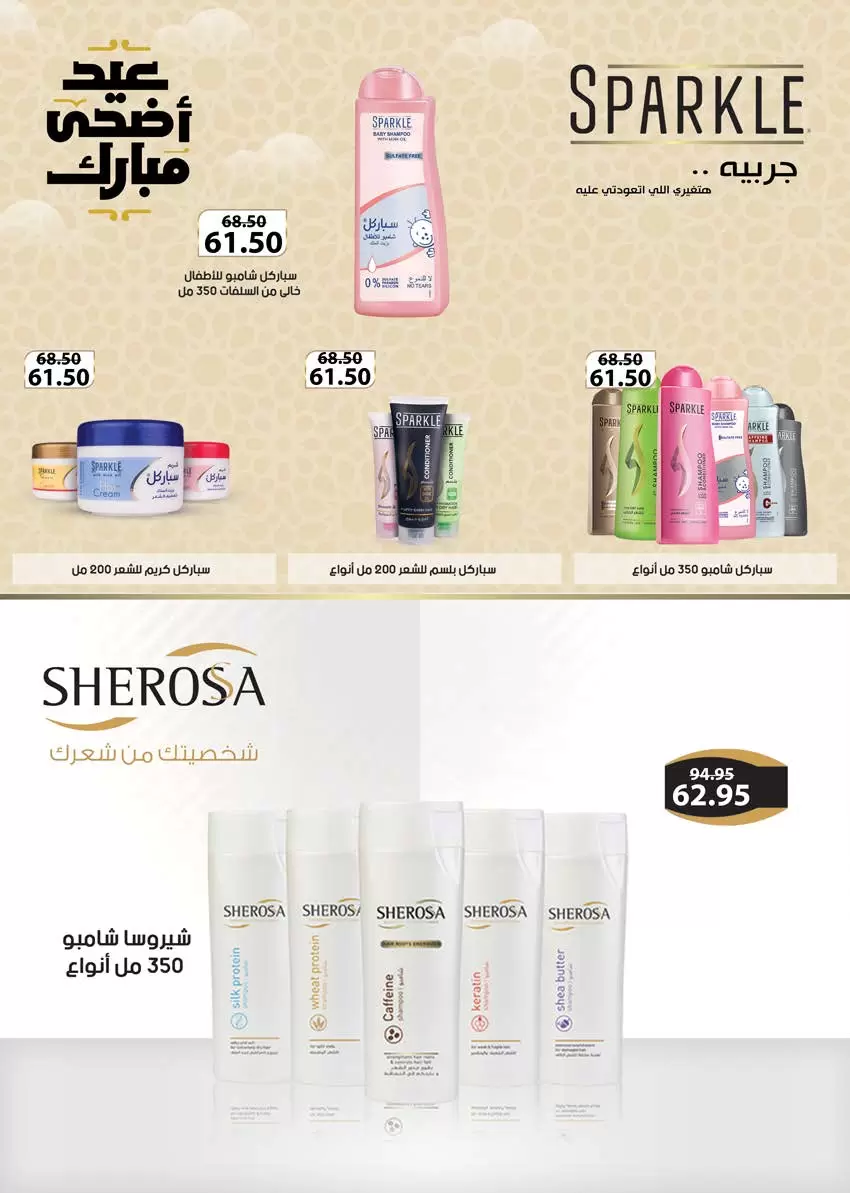 عروض سعودى ماركت من ٢٠ حتى ٣١ مايو ٢٠٢٦ عروض عيد مبارك - سعودى ماركت - مصر - 20 مايو 2026 – 31 مايو 2026 - صفحة 60