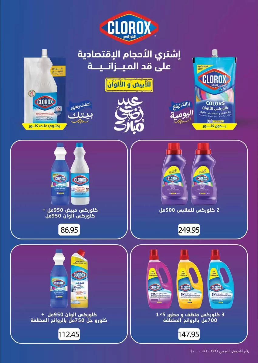 عروض سعودى ماركت من ٢٠ حتى ٣١ مايو ٢٠٢٦ عروض عيد مبارك - سعودى ماركت - مصر - 20 مايو 2026 – 31 مايو 2026 - صفحة 76