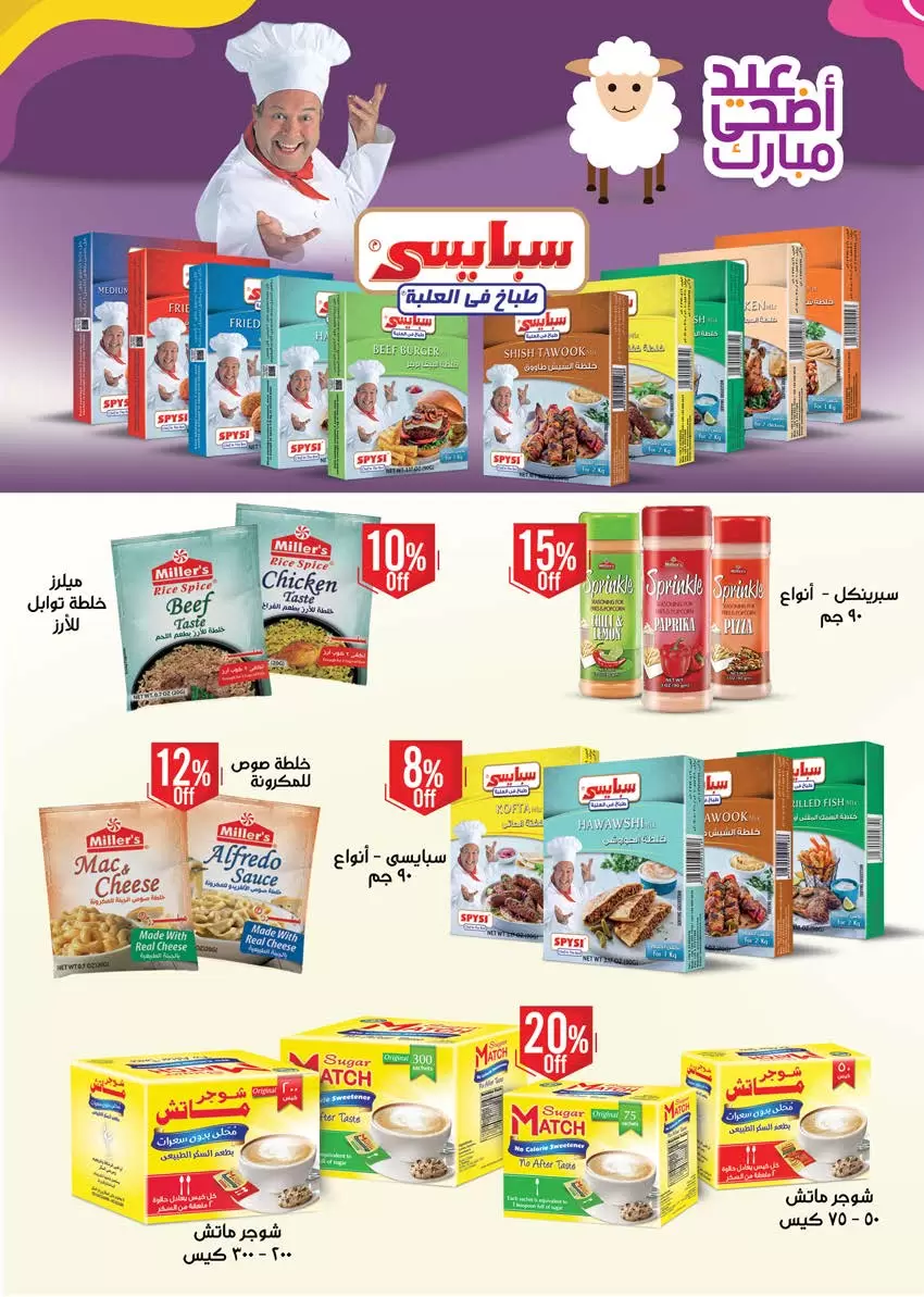 عروض سعودى ماركت من ٢٠ حتى ٣١ مايو ٢٠٢٦ عروض عيد مبارك - سعودى ماركت - مصر - 20 مايو 2026 – 31 مايو 2026 - صفحة 41