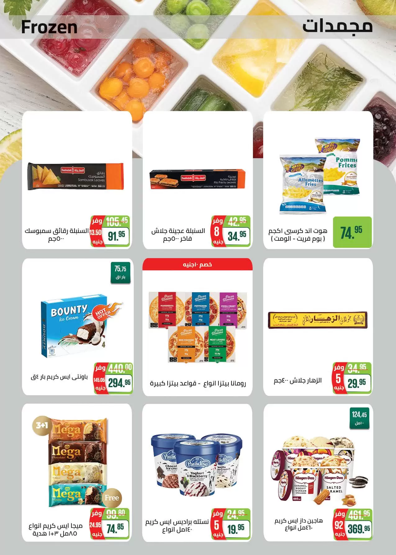 عروض سعودى ماركت من ٢٠ حتى ٣١ مايو ٢٠٢٦ عروض عيد مبارك - سعودى ماركت - مصر - 20 مايو 2026 – 31 مايو 2026 - صفحة 19