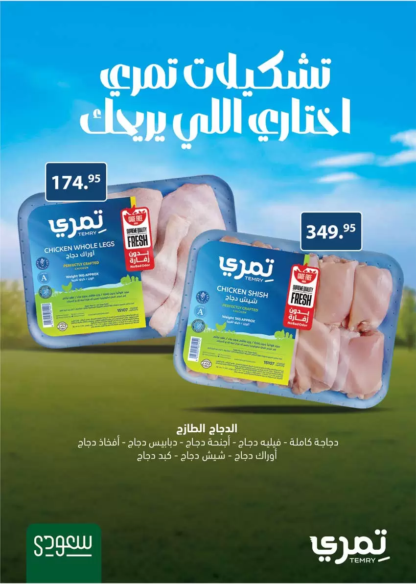 عروض سعودى ماركت من ٢٠ حتى ٣١ مايو ٢٠٢٦ عروض عيد مبارك - سعودى ماركت - مصر - 20 مايو 2026 – 31 مايو 2026 - صفحة 17